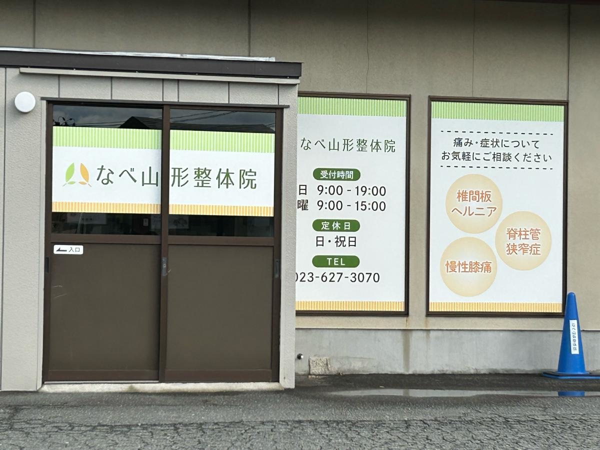 なべ山形整体院