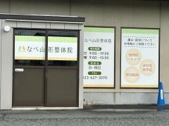 なべ山形整体院