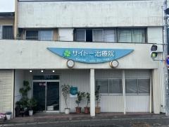 サイトー治療院