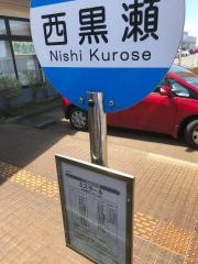 「西黒瀬」バス停留所