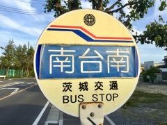「南台南」バス停留所