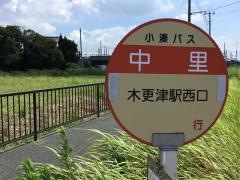 「中里」バス停留所