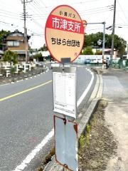 「市津支所」バス停留所