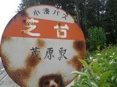 「芝台」バス停留所