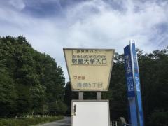 「明星大学入口」バス停留所