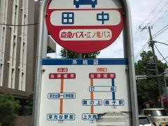 「田中」バス停留所