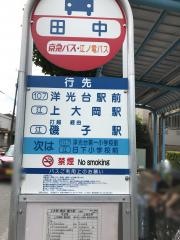「田中」バス停留所