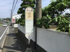 「室川橋」バス停留所