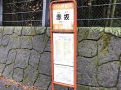 「赤坂」バス停留所