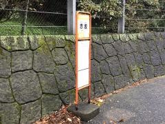 「赤坂」バス停留所