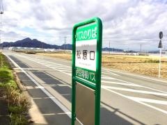 「松原口」バス停留所