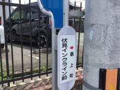 「伏見インクライン前」バス停留所