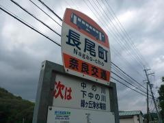 「長尾町」バス停留所