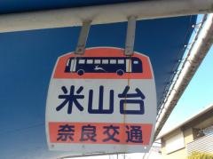 「米山台」バス停留所