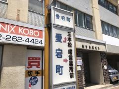 「愛宕町」バス停留所