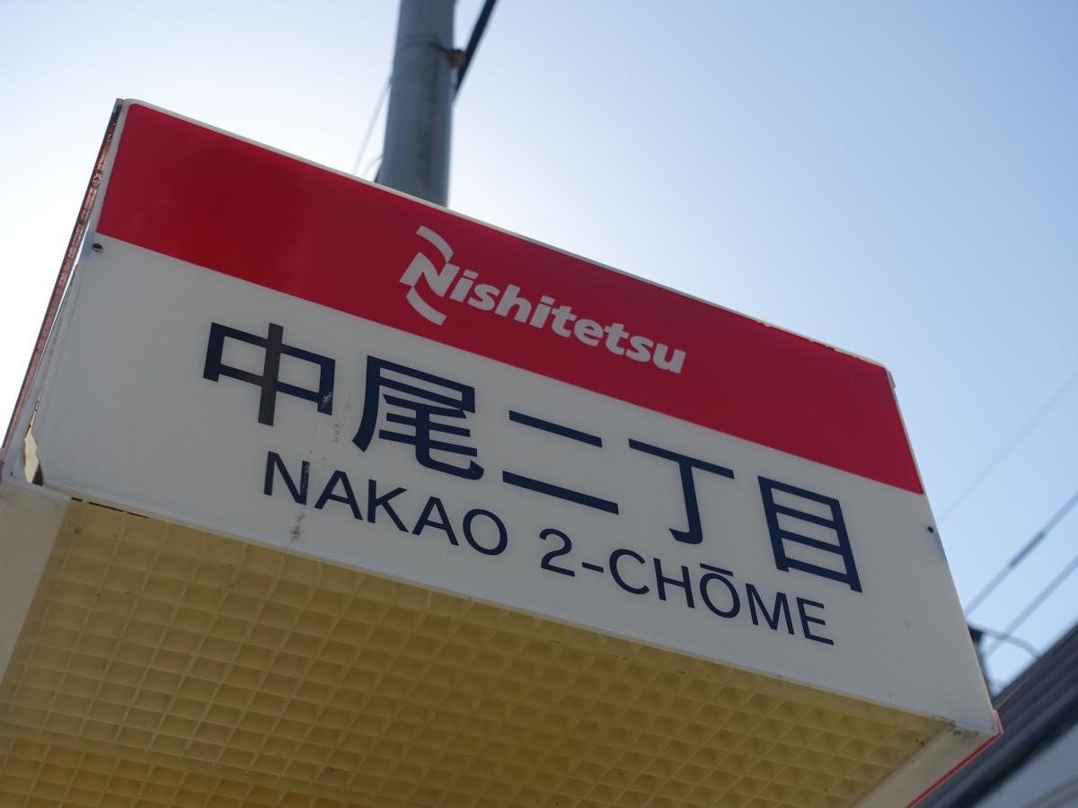 「中尾二丁目」バス停留所
