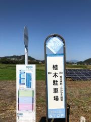 「植木駐車場」バス停留所
