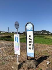 「植木駐車場」バス停留所