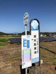 「植木駐車場」バス停留所