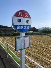 「甲東」バス停留所