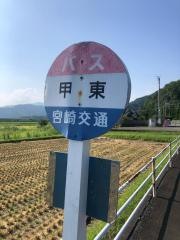 「甲東」バス停留所