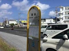 「嘉数(宜野湾市)」バス停留所