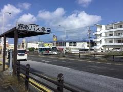 「嘉数(宜野湾市)」バス停留所