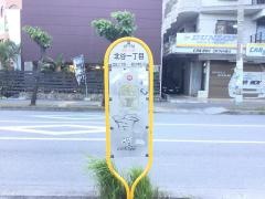 「北谷一丁目」バス停留所