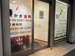 たかぎ歯科