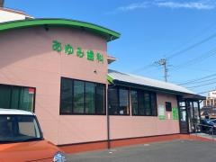 あゆみ歯科クリニック