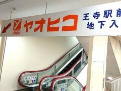 スーパーヤオヒコ王寺駅前店
