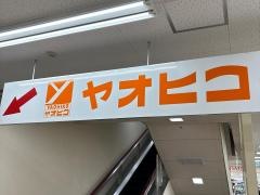 スーパーヤオヒコ王寺駅前店