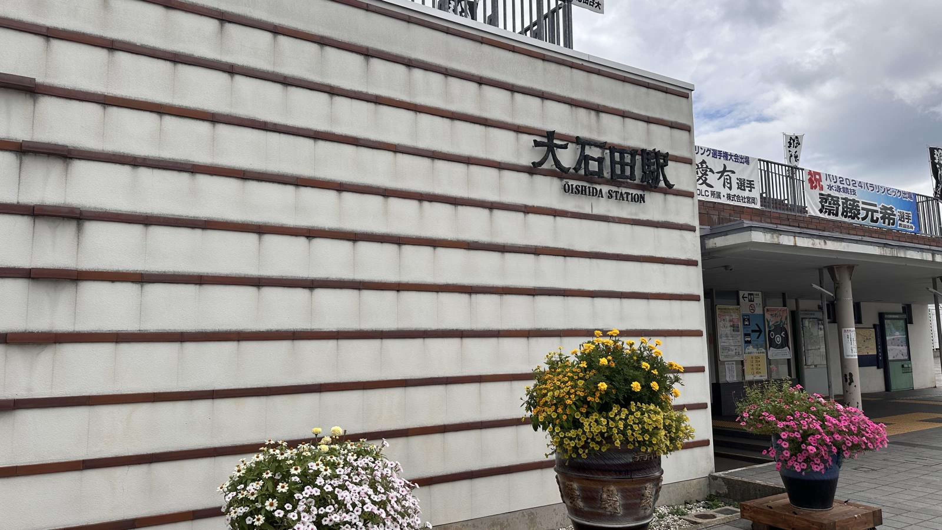 大 石田 駅
