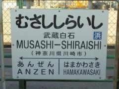 武蔵白石駅
