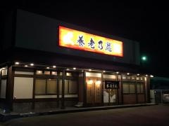 養老乃瀧　秋田土崎店