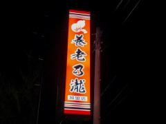 養老乃瀧　秋田土崎店