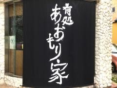 あおもり家