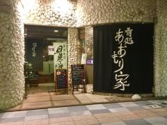 あおもり家