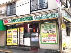 向日葵接骨院