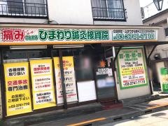 向日葵接骨院