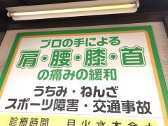 向日葵接骨院