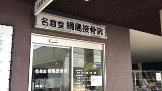 名倉堂綱島接骨院