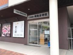 名倉堂綱島接骨院