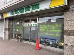 元気整骨院