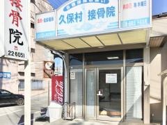 久保村接骨院