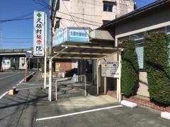 久保村接骨院