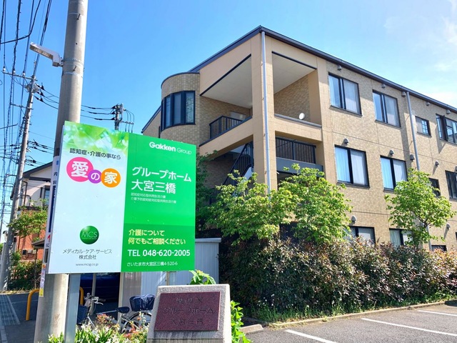 愛の家グループホーム 大宮三橋の入口外観、建物外観