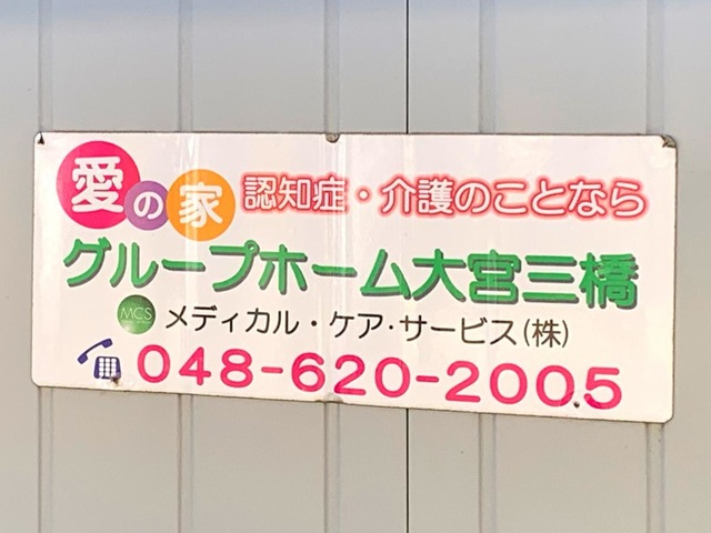 愛の家グループホーム 大宮三橋の案内表示
