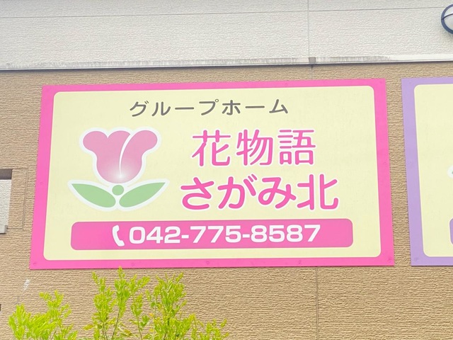 花物語さがみ北