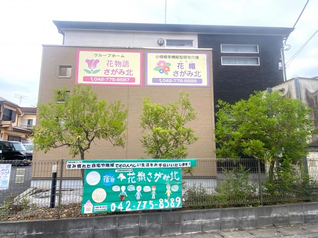 花物語さがみ北